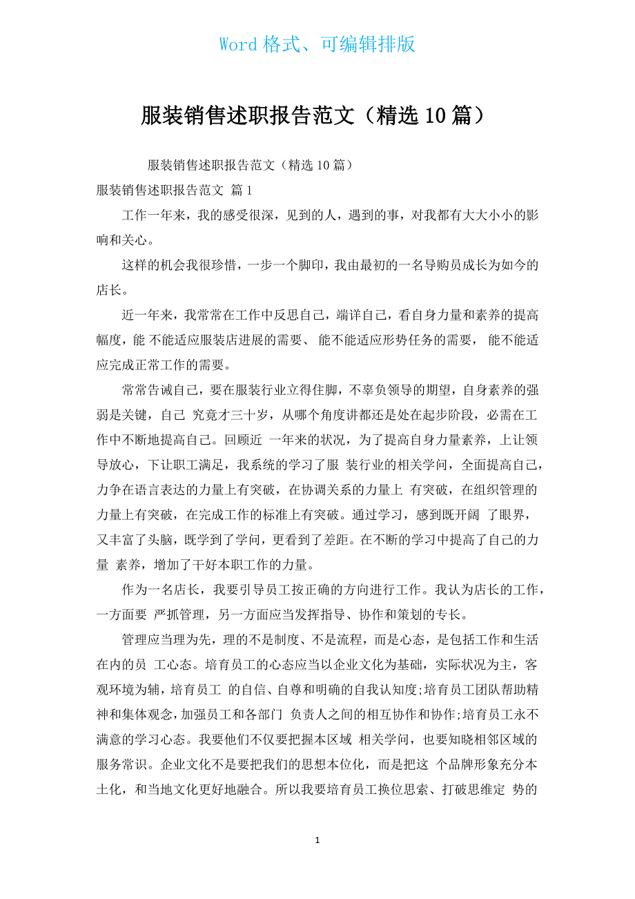 服装销售述职报告范文（汇编10篇）.docx_第1页