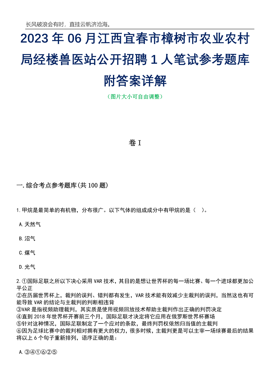 2023年06月江西宜春市樟树市农业农村局经楼兽医站公开招聘1人笔试参考题库附答案带详解_第1页