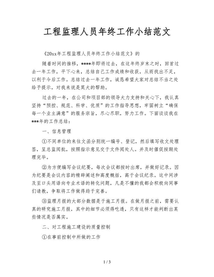 工程监理人员年终工作小结范文.doc