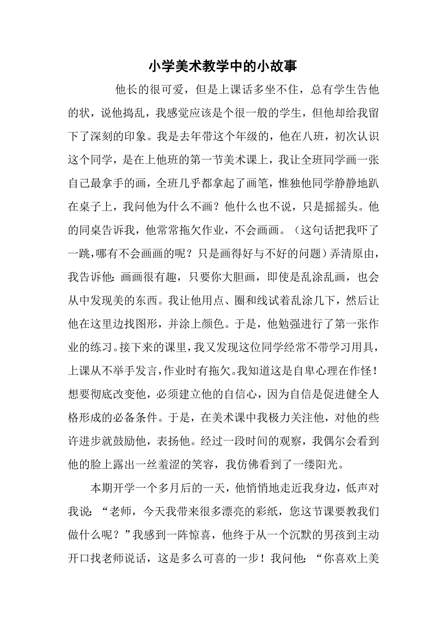 小学美术教学中的小故事.doc_第2页