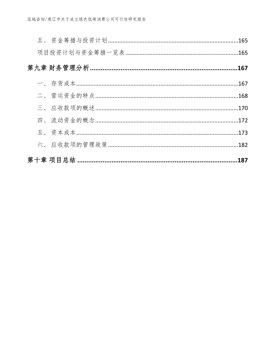 通辽市关于成立绿色低碳消费公司可行性研究报告_第4页