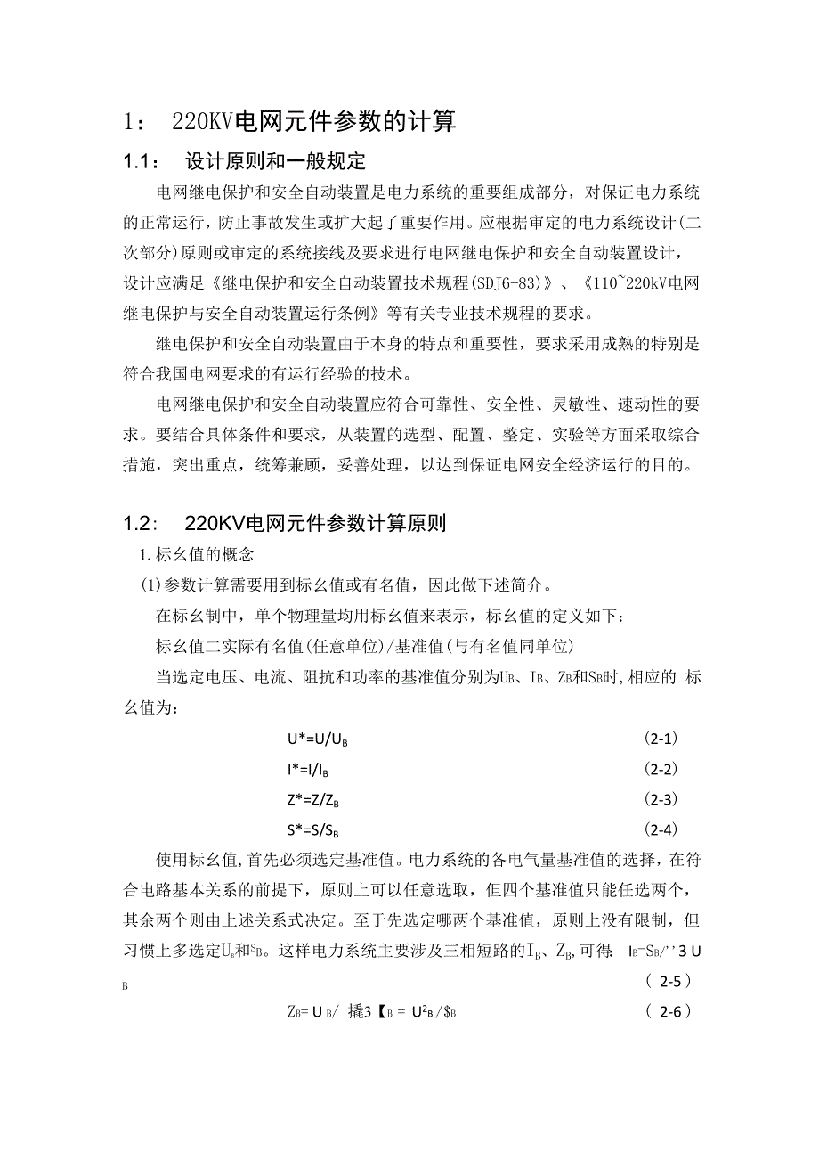 220kV输电线路继电保护设计_第4页