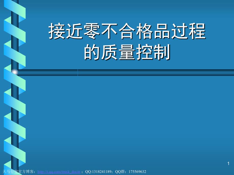 接近零不合格品过程的质量控制_第1页