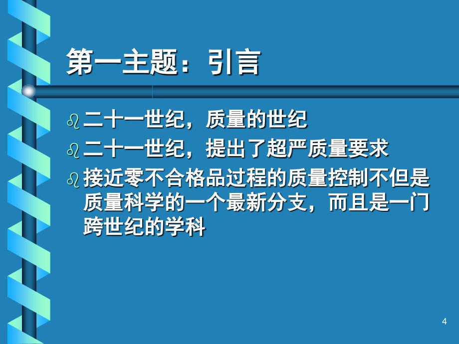 接近零不合格品过程的质量控制_第4页