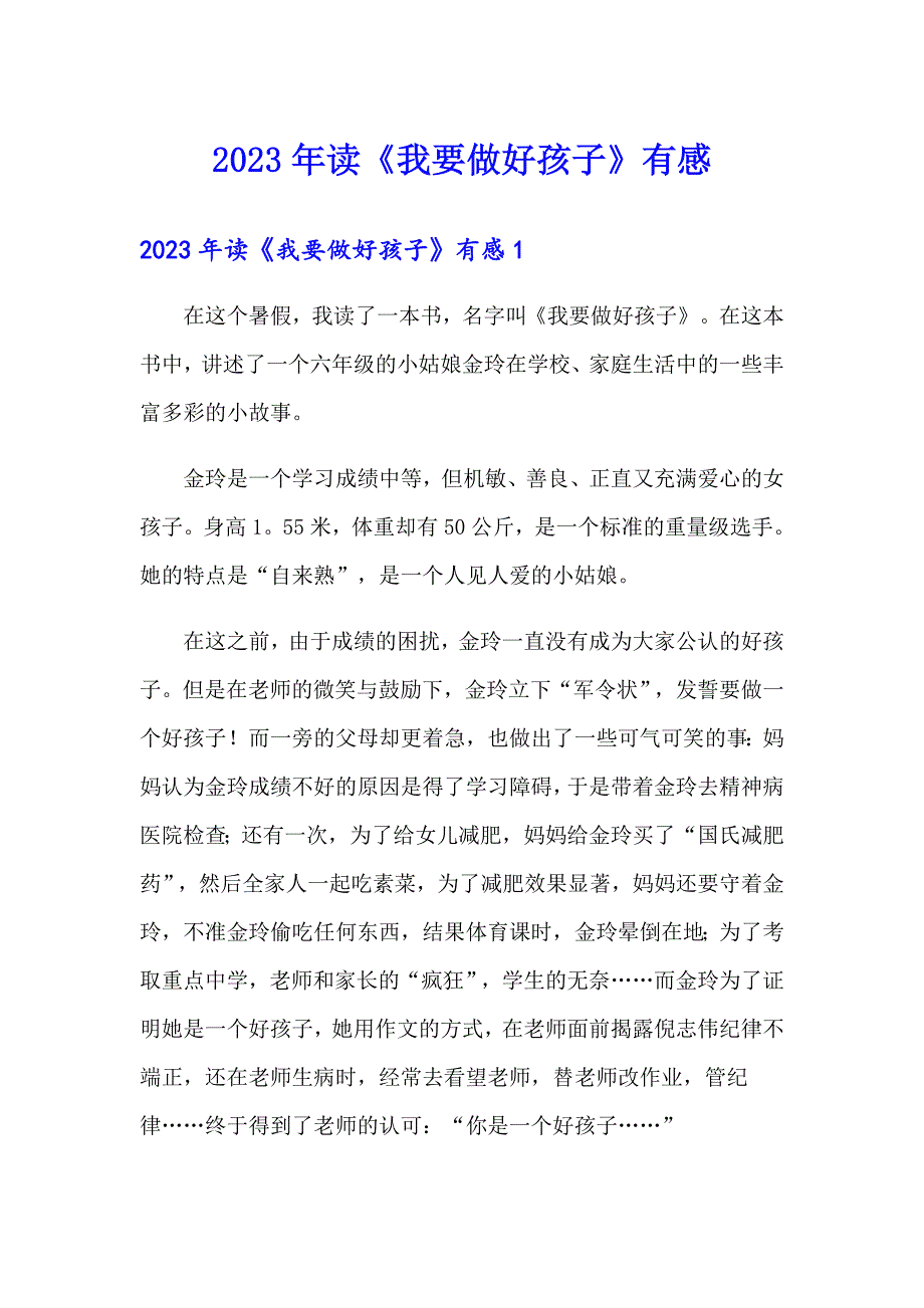 【实用模板】2023年读《我要做好孩子》有感_第1页