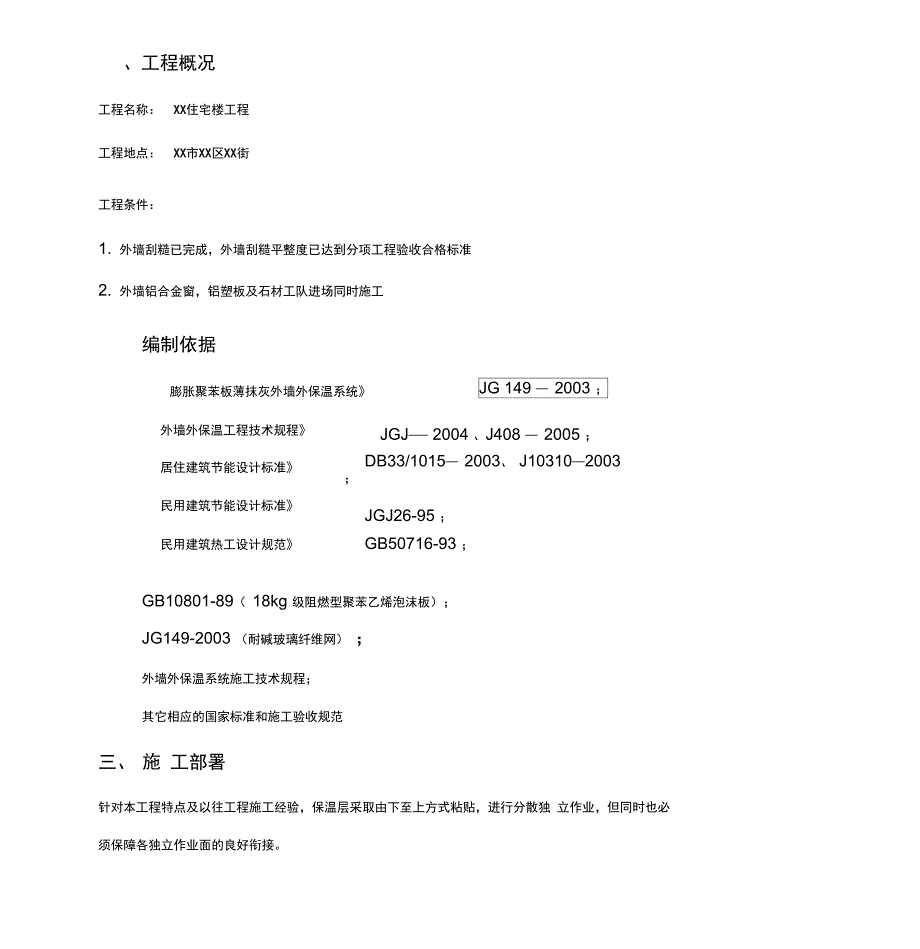 外墙EPS薄抹灰保温体系施工方案(DOC 28页)_第3页