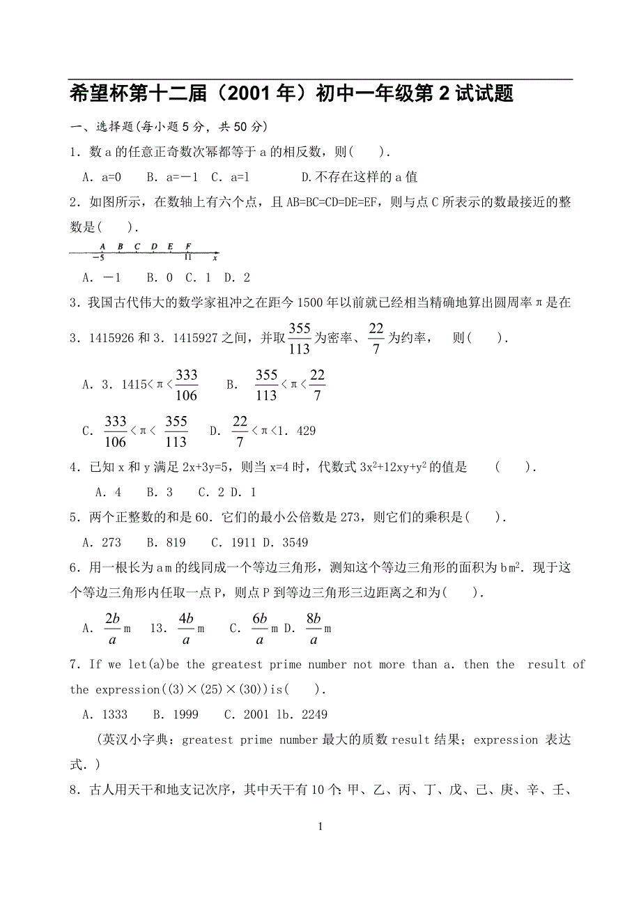 第12届“希望杯”全国数学邀请赛初一第2试试题及答案_第1页