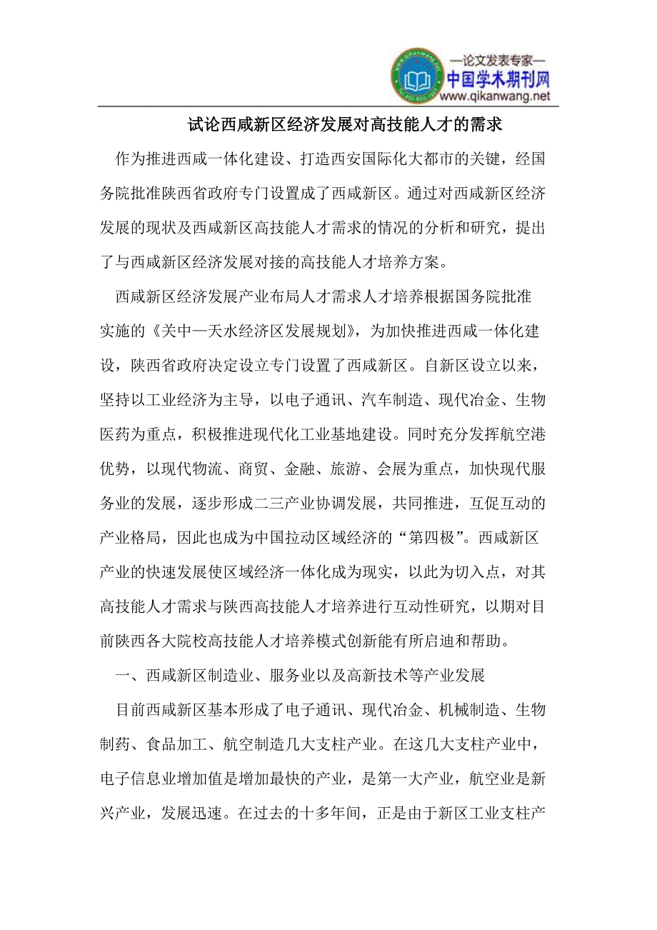 试论西咸新区经济发展对高技能人才的需求_第1页