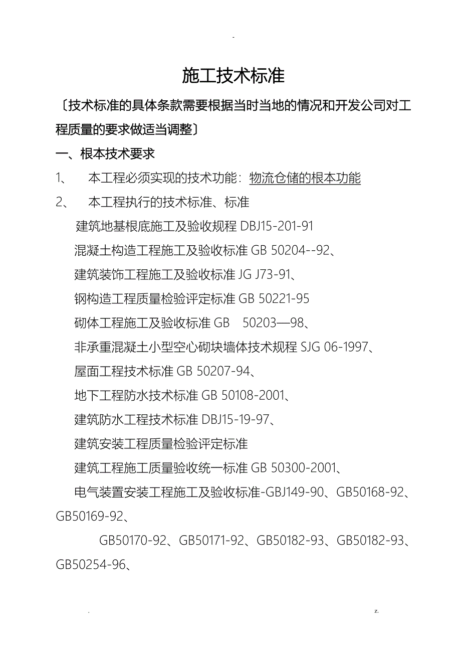 建筑施工技术规范_第1页