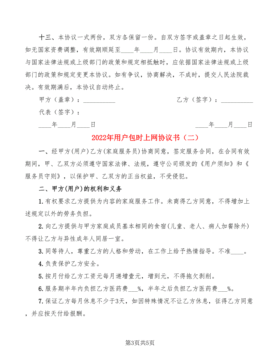 2022年用户包时上网协议书_第3页