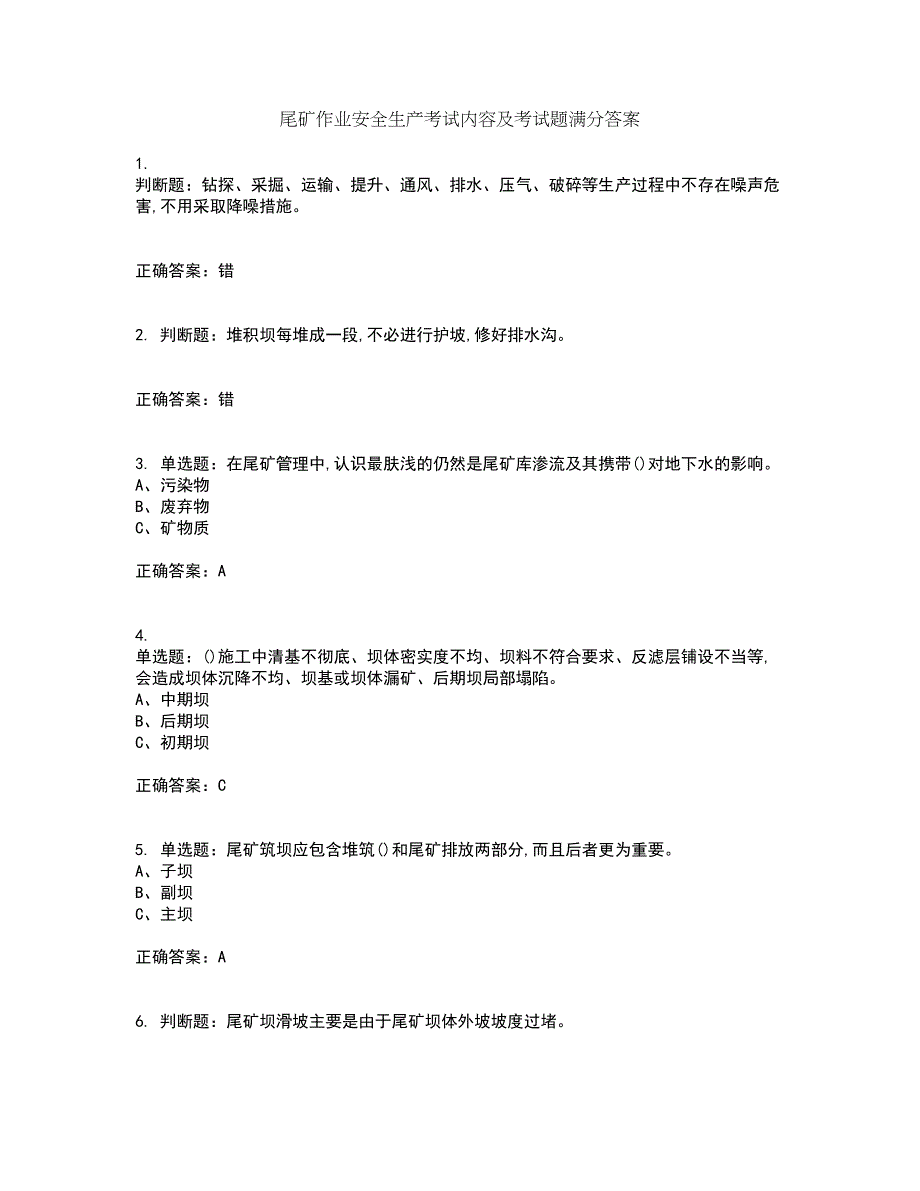 尾矿作业安全生产考试内容及考试题满分答案77_第1页