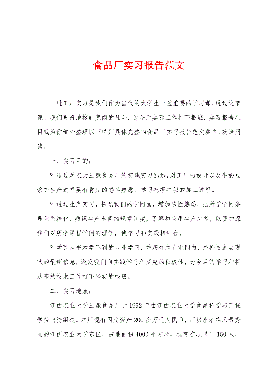 食品厂实习报告范文.docx_第1页