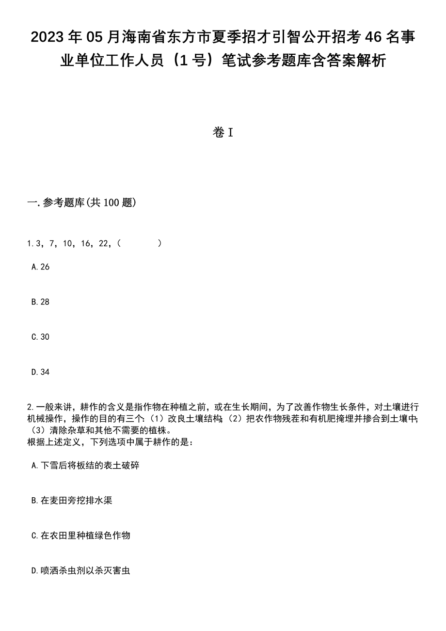 2023年05月海南省东方市夏季招才引智公开招考46名事业单位工作人员（1号）笔试参考题库含答案解析_1_第1页