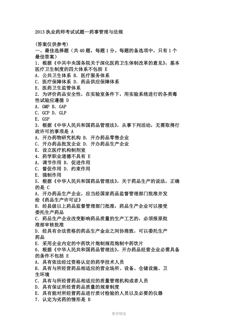 执业药师考试真题药事管理与法规_第1页