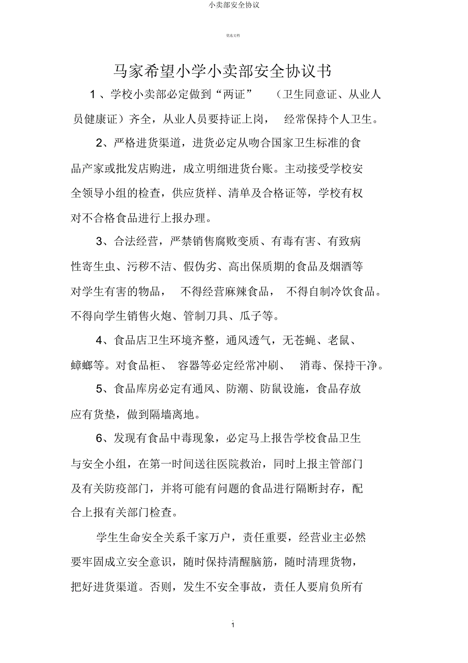 小卖部安全协议.docx_第1页