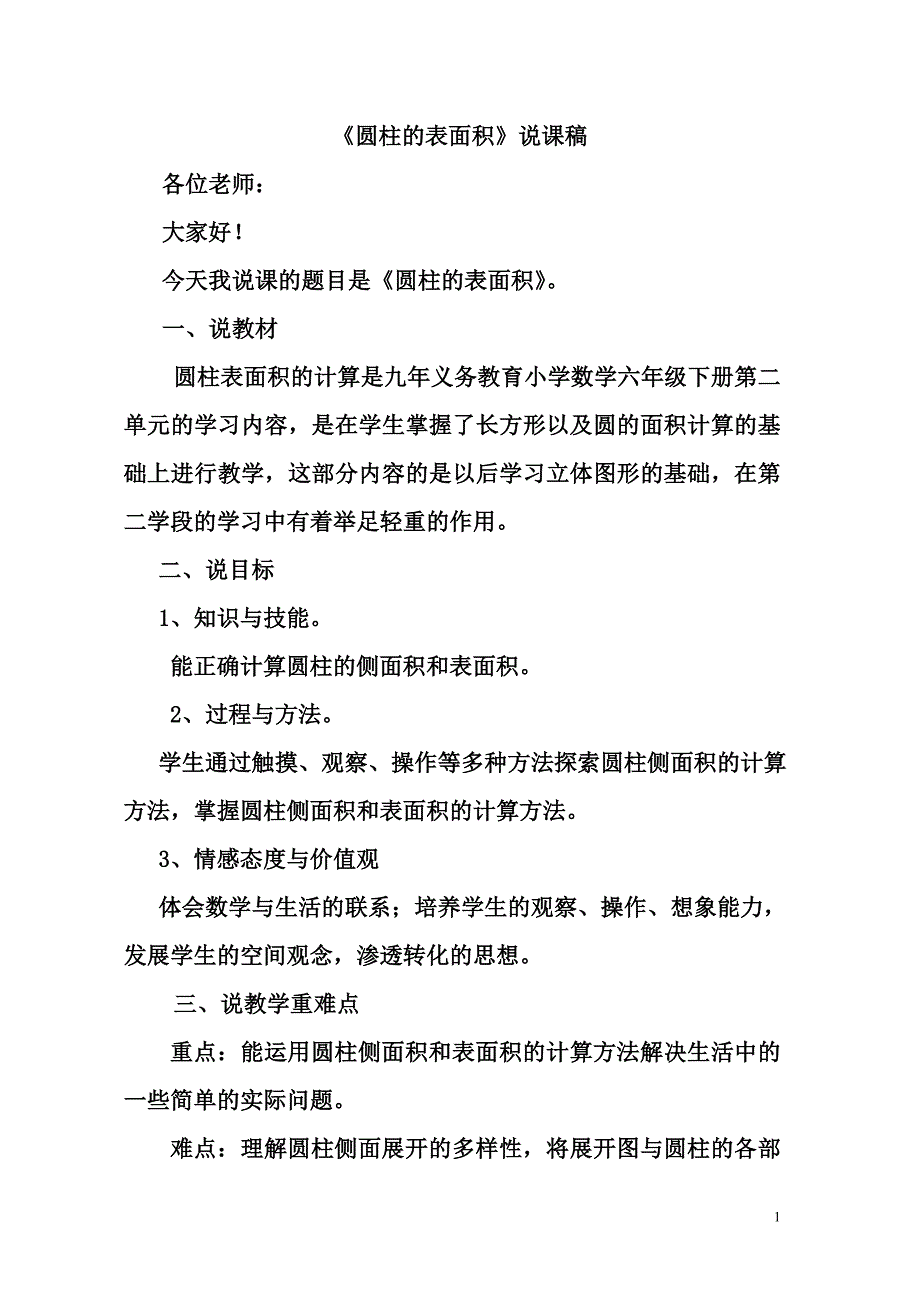 圆柱的表面积说课稿_第1页