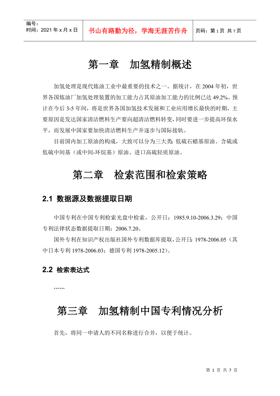 加氢精制技术专利战略分析报告-中国知识产权网_第1页