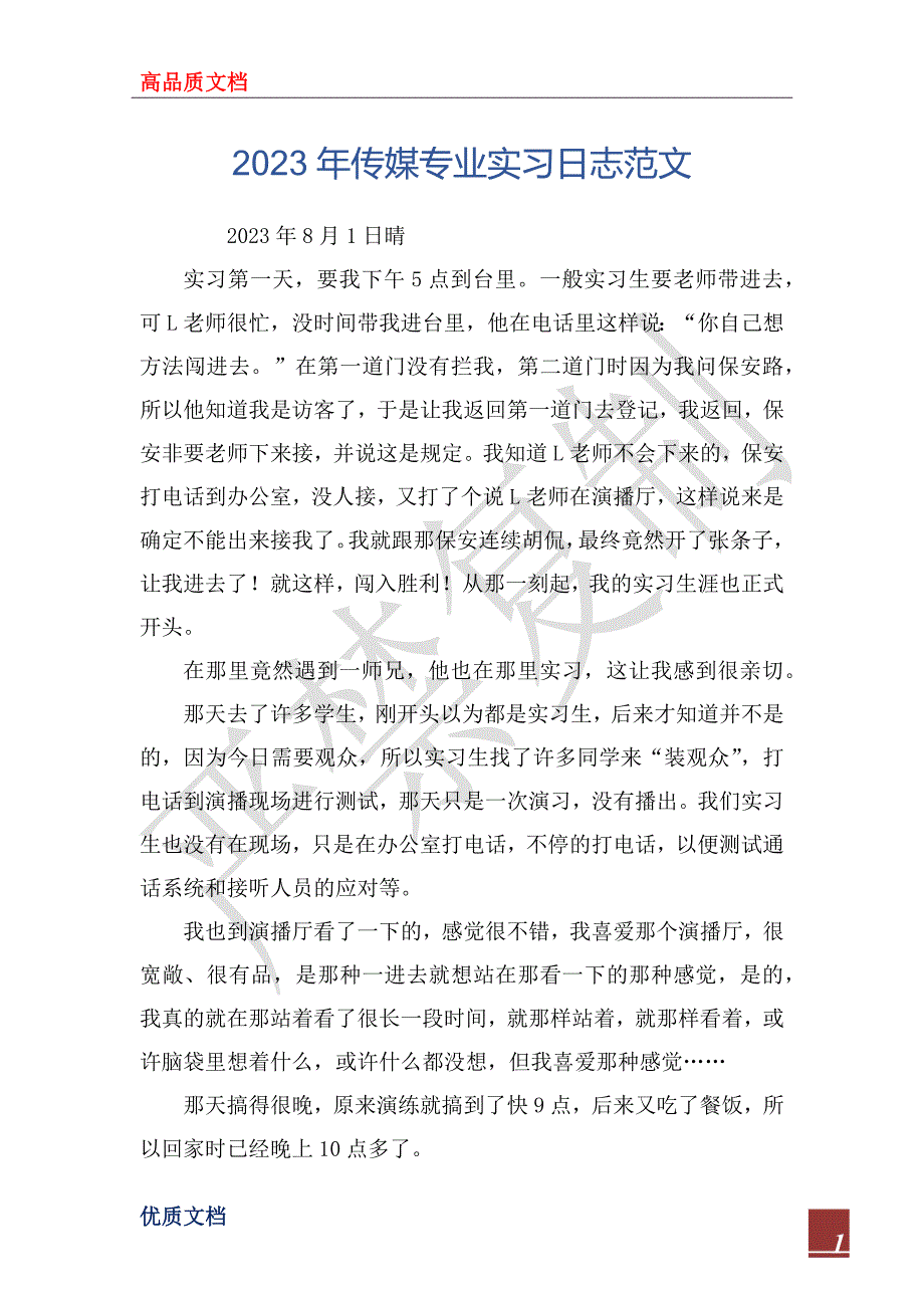 2023年传媒专业实习日志范文_第1页