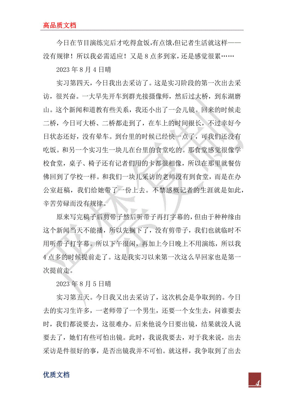 2023年传媒专业实习日志范文_第4页