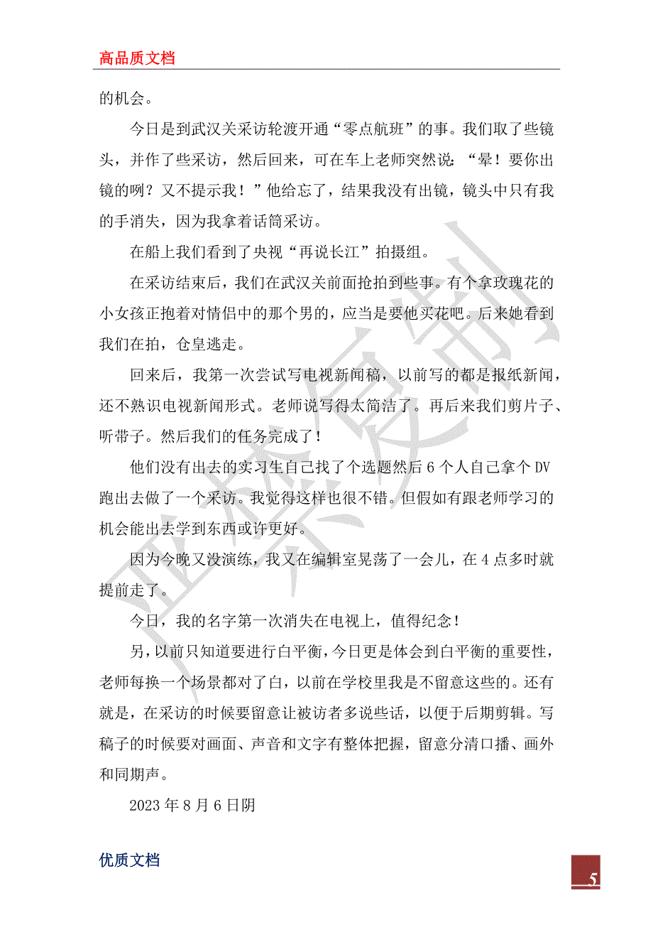 2023年传媒专业实习日志范文_第5页