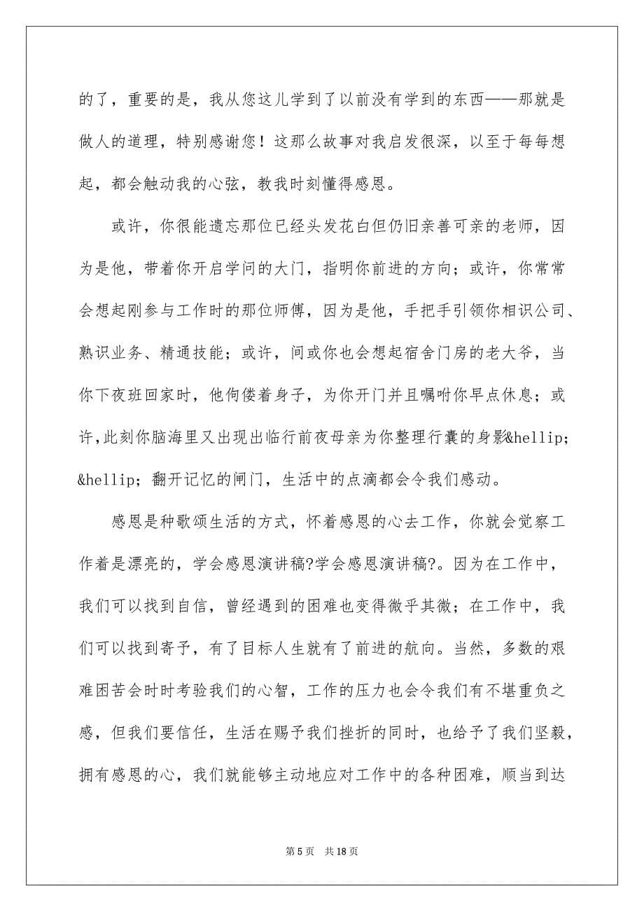 2023年学会感恩优秀演讲稿.docx_第5页