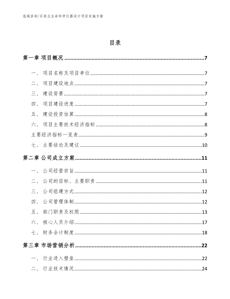 石家庄生命科学仪器设计项目实施方案_第2页