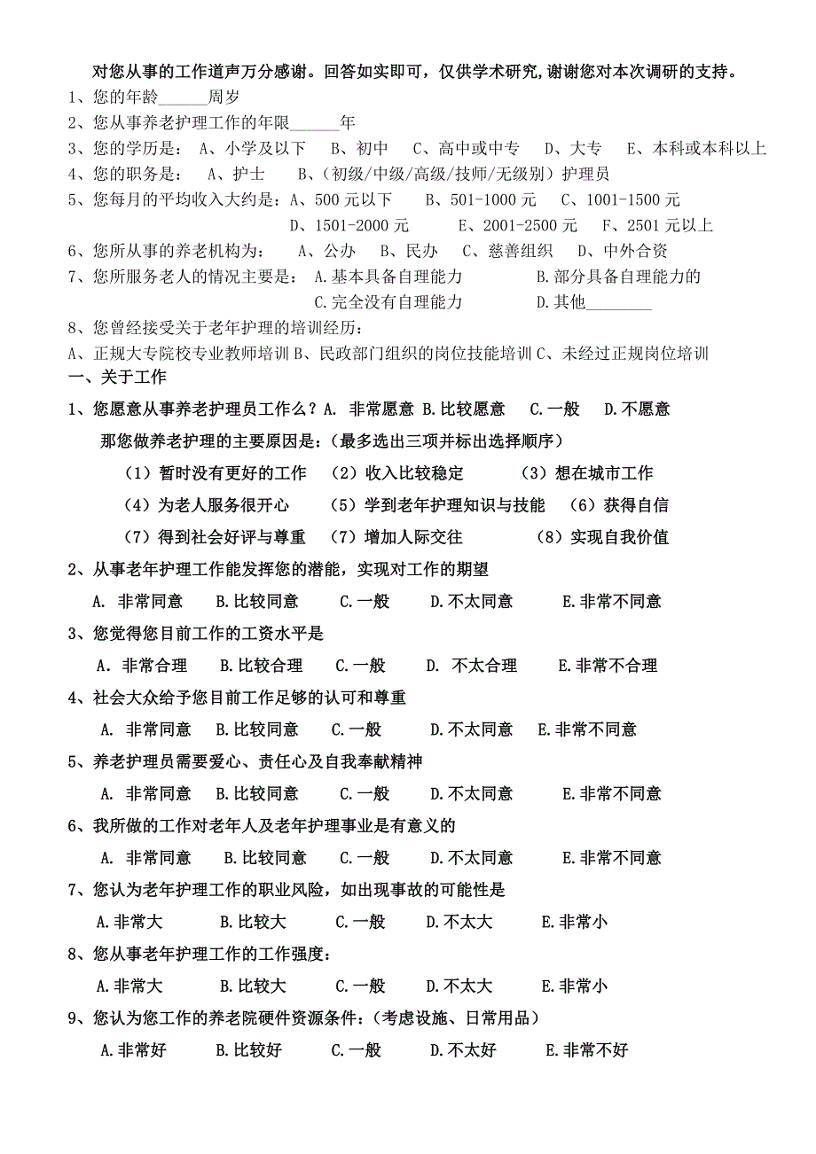 医疗学院问卷.doc_第1页