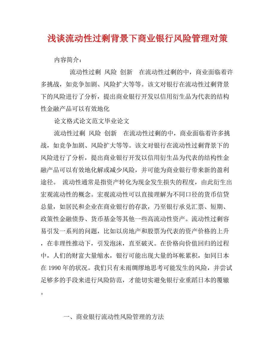 浅谈流动性过剩背景下商业银行风险管理对策_第1页