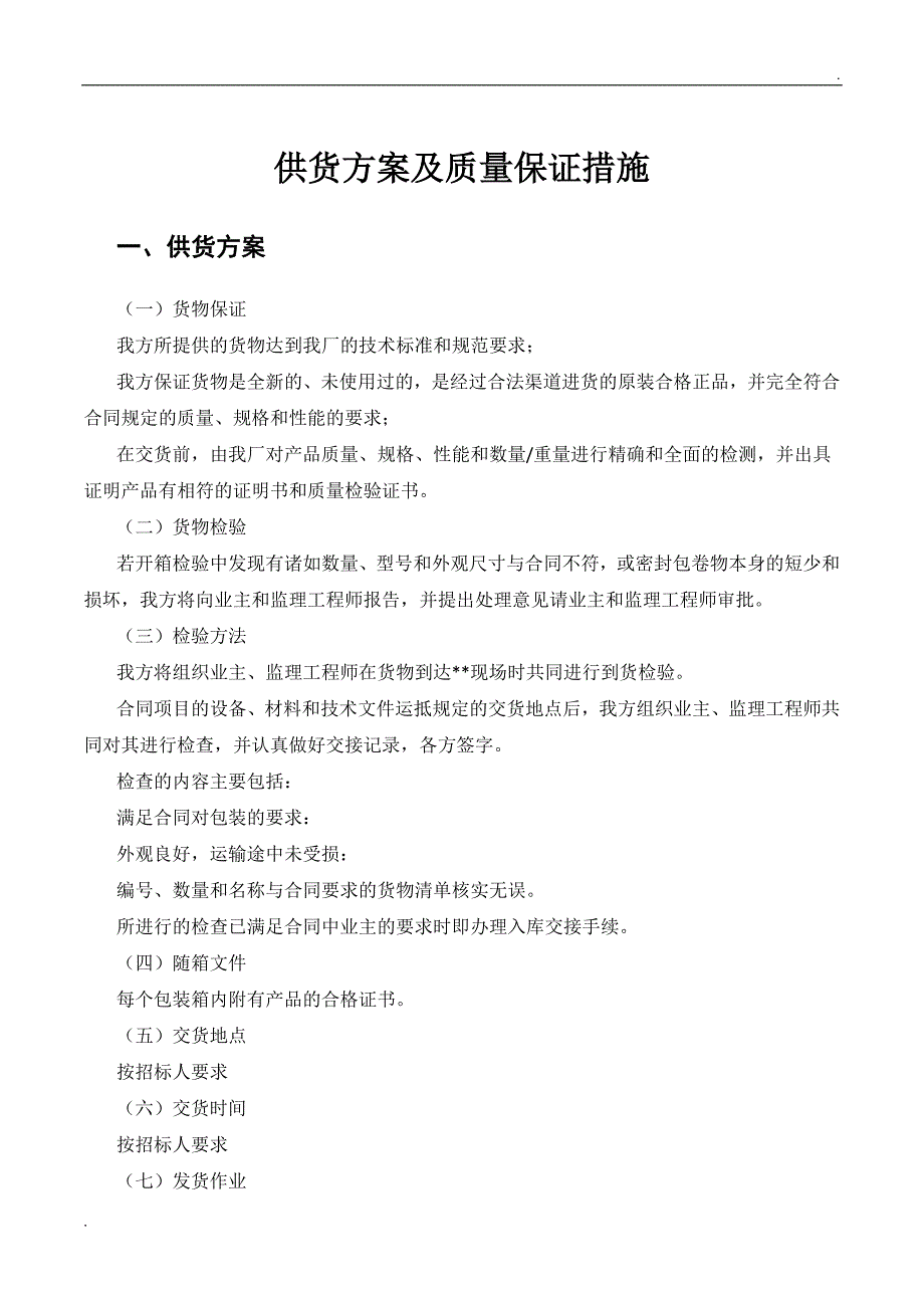 供货方案及质量保证措施_第1页