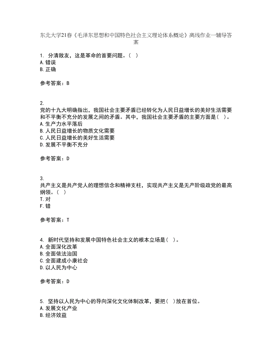 东北大学21春《毛泽东思想和中国特色社会主义理论体系概论》离线作业一辅导答案30_第1页