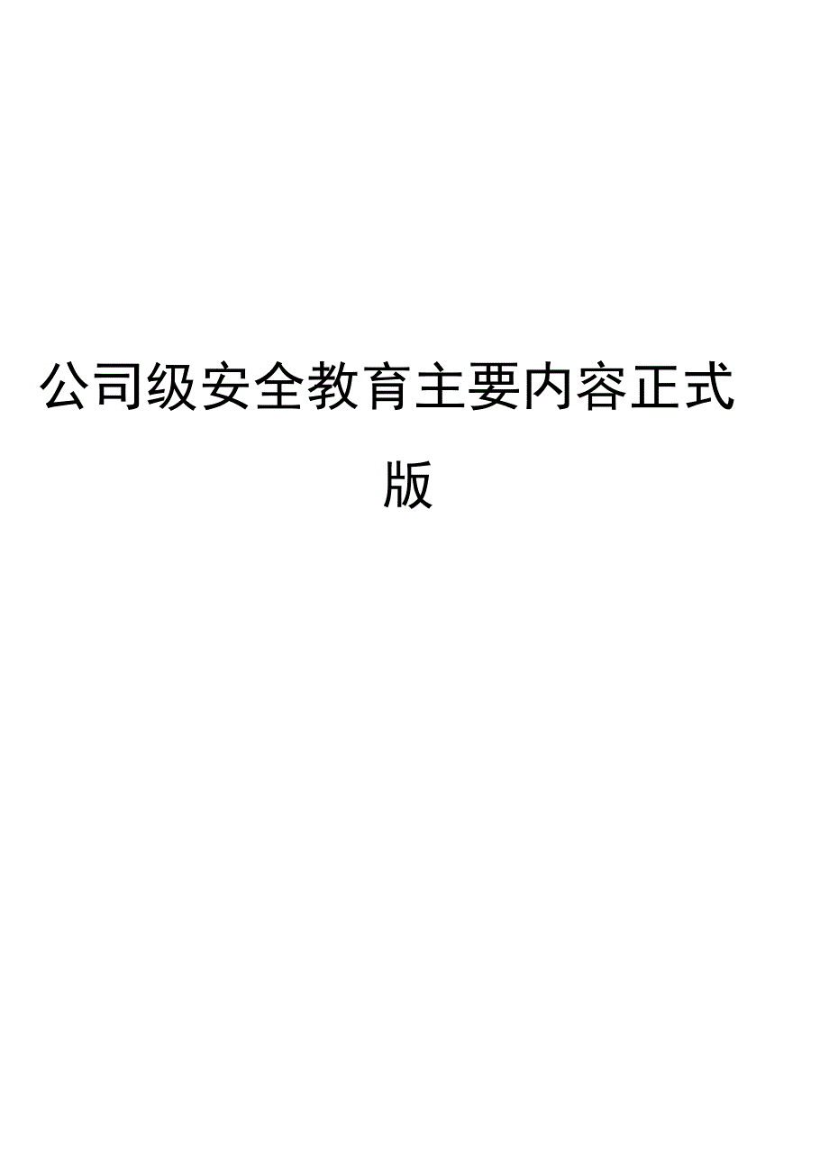 公司级安全教育主要内容正式版_第1页