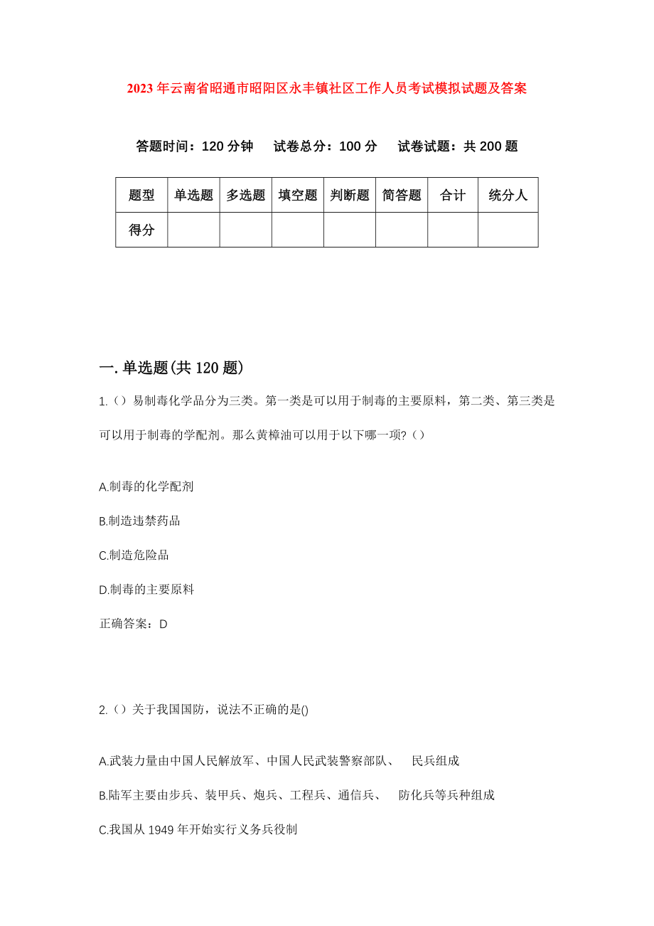 2023年云南省昭通市昭阳区永丰镇社区工作人员考试模拟试题及答案_第1页