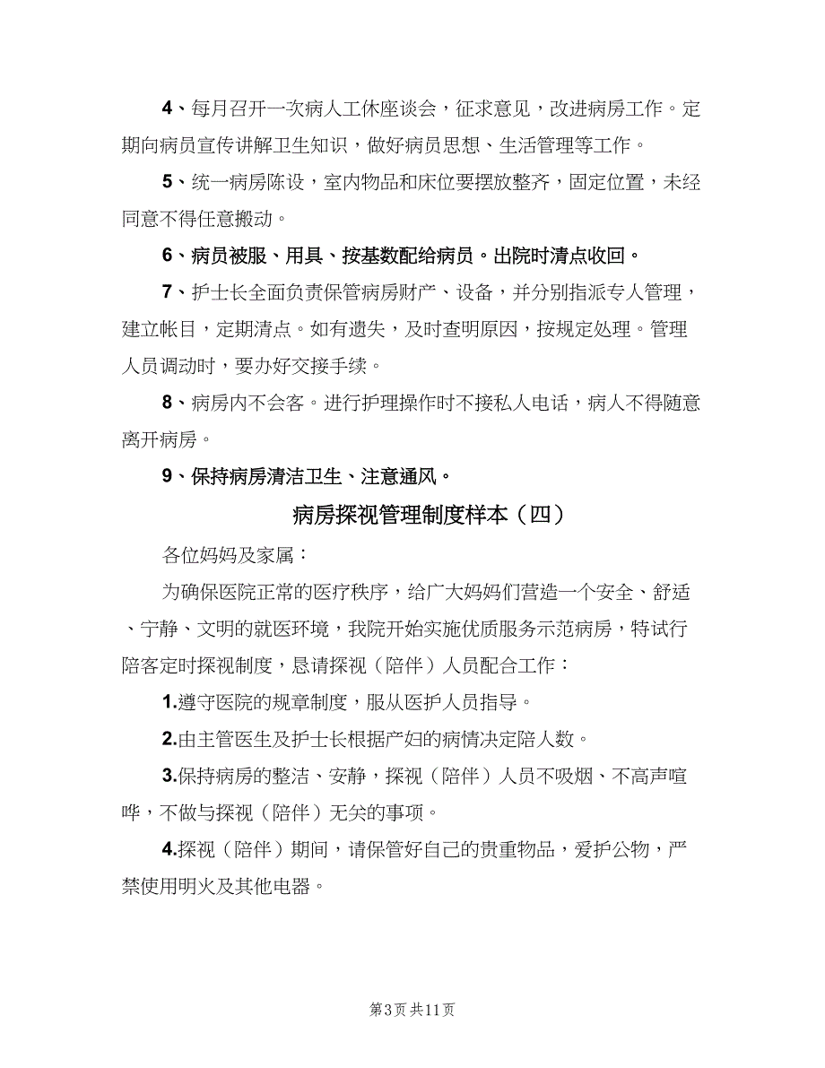 病房探视管理制度样本（9篇）_第3页