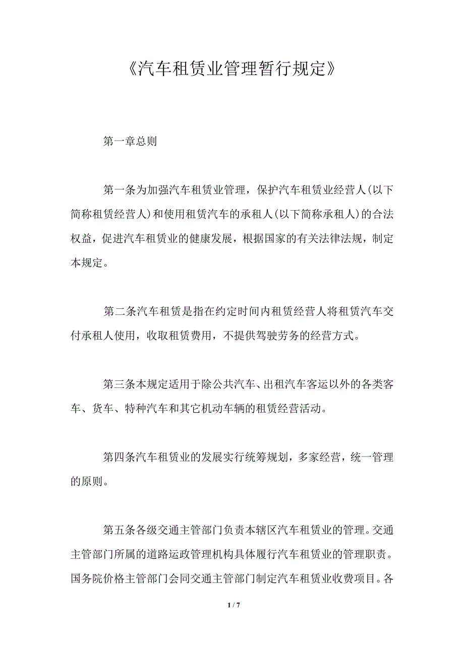 《汽车租赁业管理暂行规定》_第1页