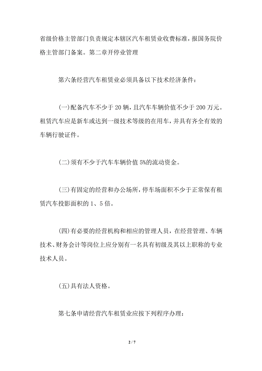 《汽车租赁业管理暂行规定》_第2页