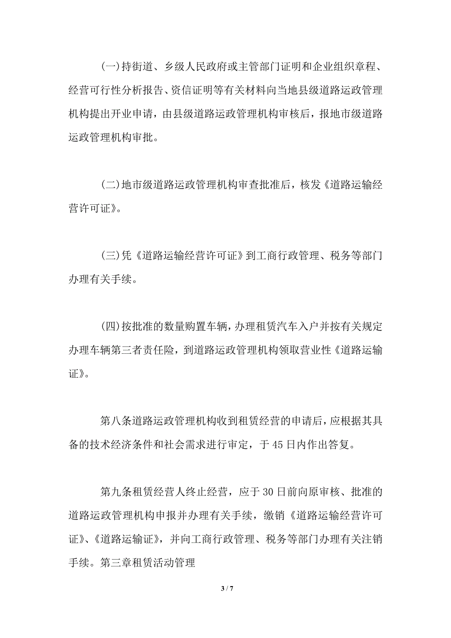 《汽车租赁业管理暂行规定》_第3页