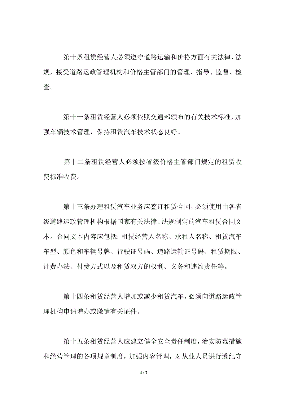 《汽车租赁业管理暂行规定》_第4页