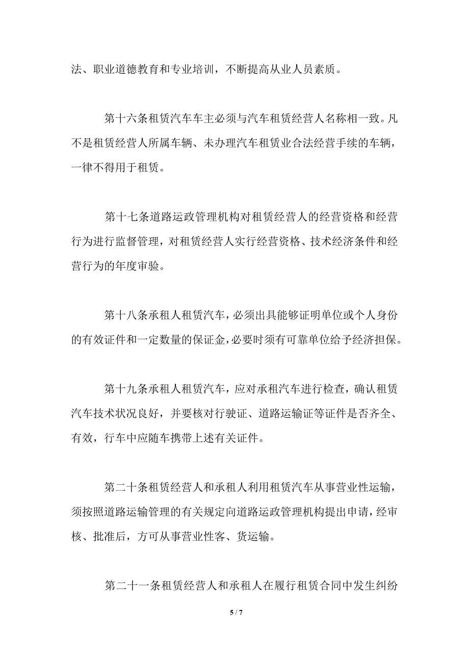 《汽车租赁业管理暂行规定》_第5页