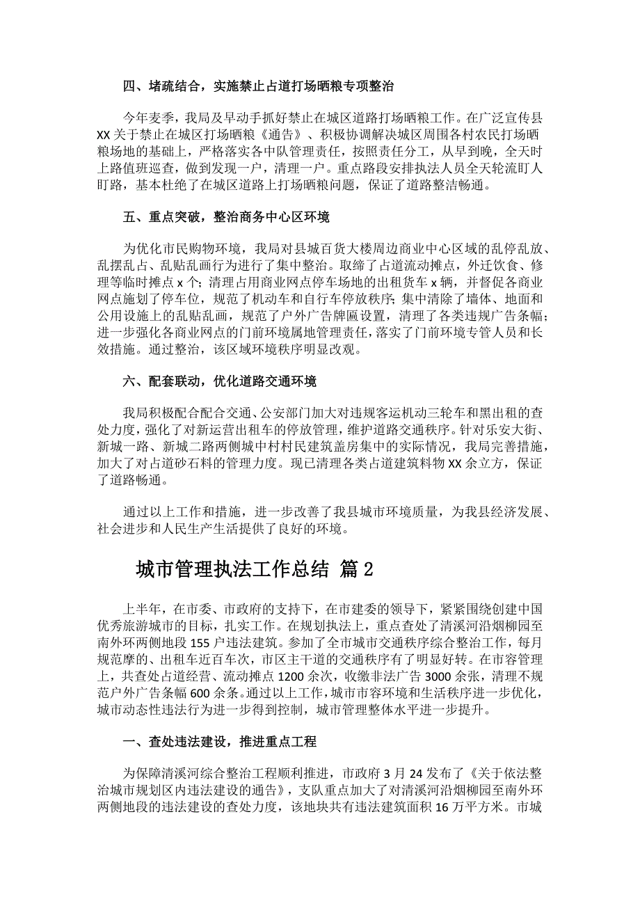 城市管理执法工作总结.docx_第2页