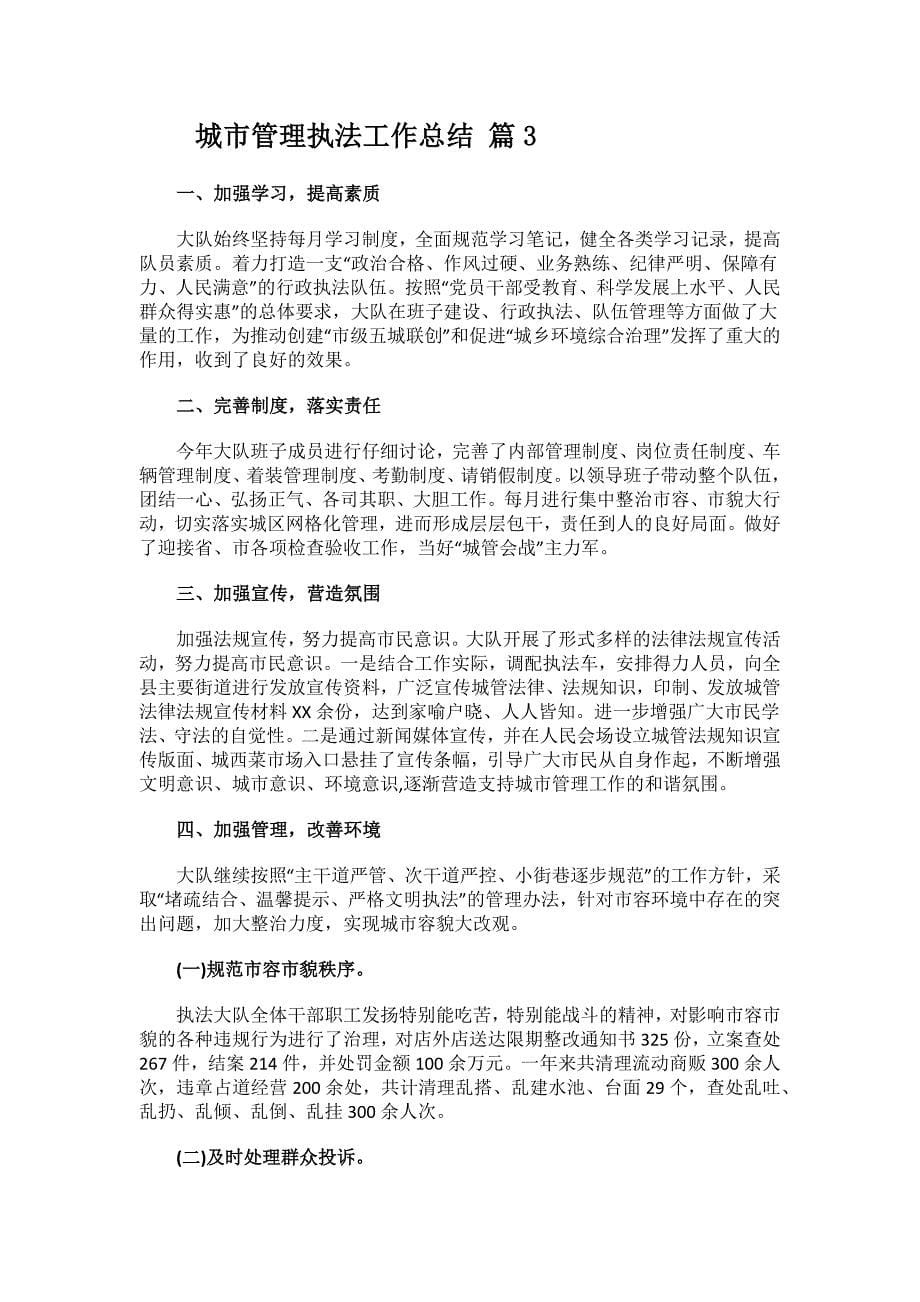 城市管理执法工作总结.docx_第5页