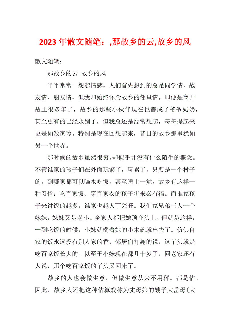 2023年散文随笔：,那故乡的云,故乡的风_第1页