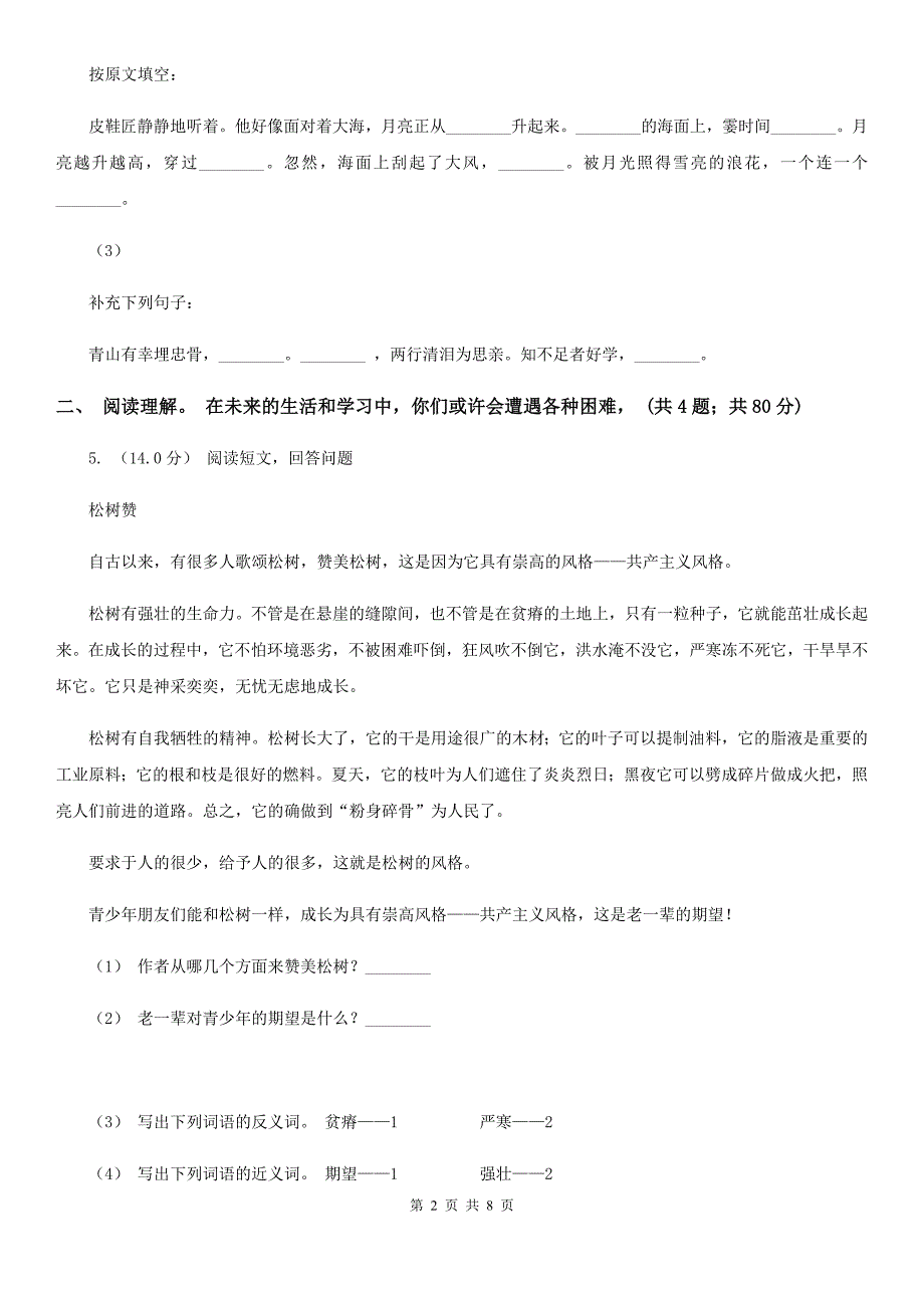 株洲市2019-2020年小学语文毕业考试试卷_第2页