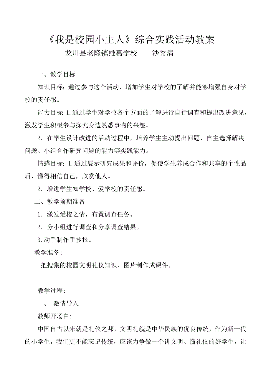 《我是校园小主人》综合实践活动教案[12].doc_第1页