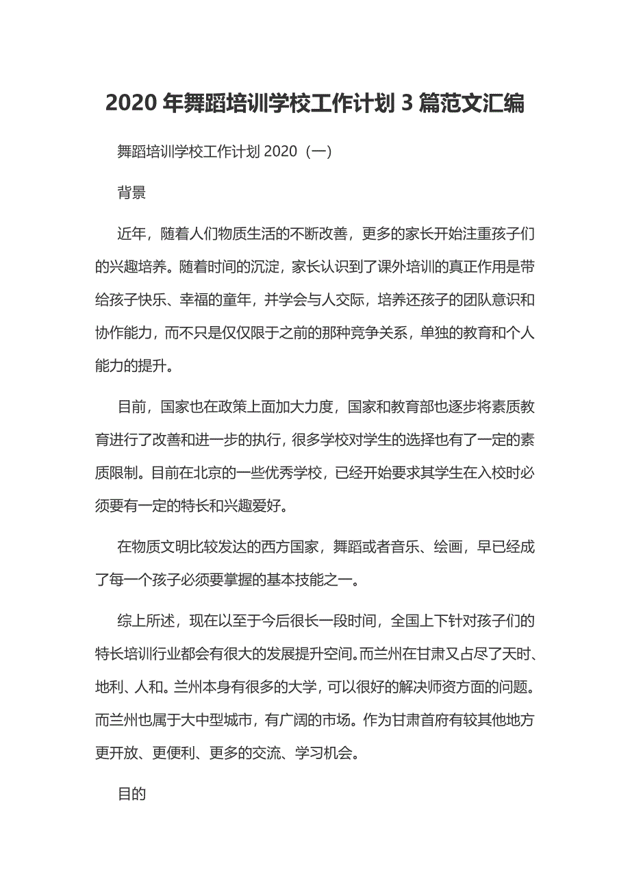 2020年舞蹈培训学校工作计划3篇范文汇编_第1页