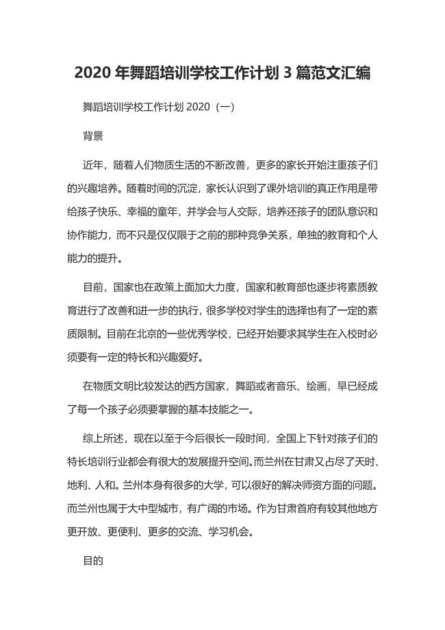 2020年舞蹈培训学校工作计划3篇范文汇编