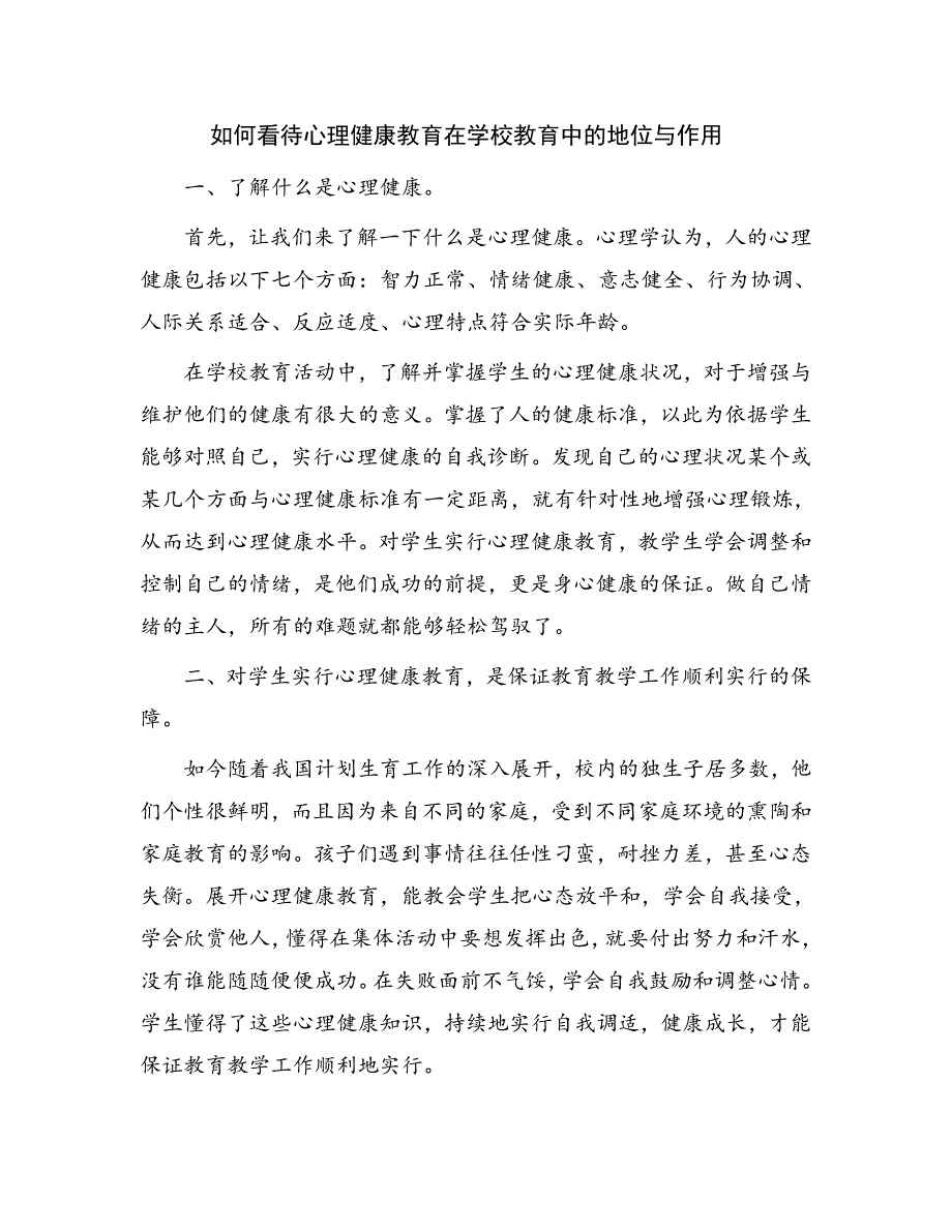 如何看待心理健康教育在学校教育中的地位与作用_第1页