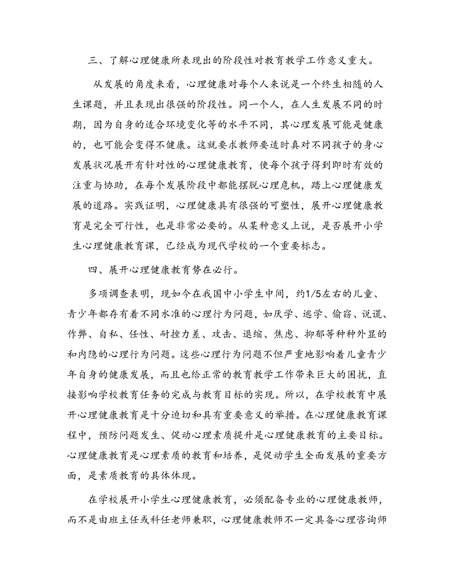 如何看待心理健康教育在学校教育中的地位与作用_第2页