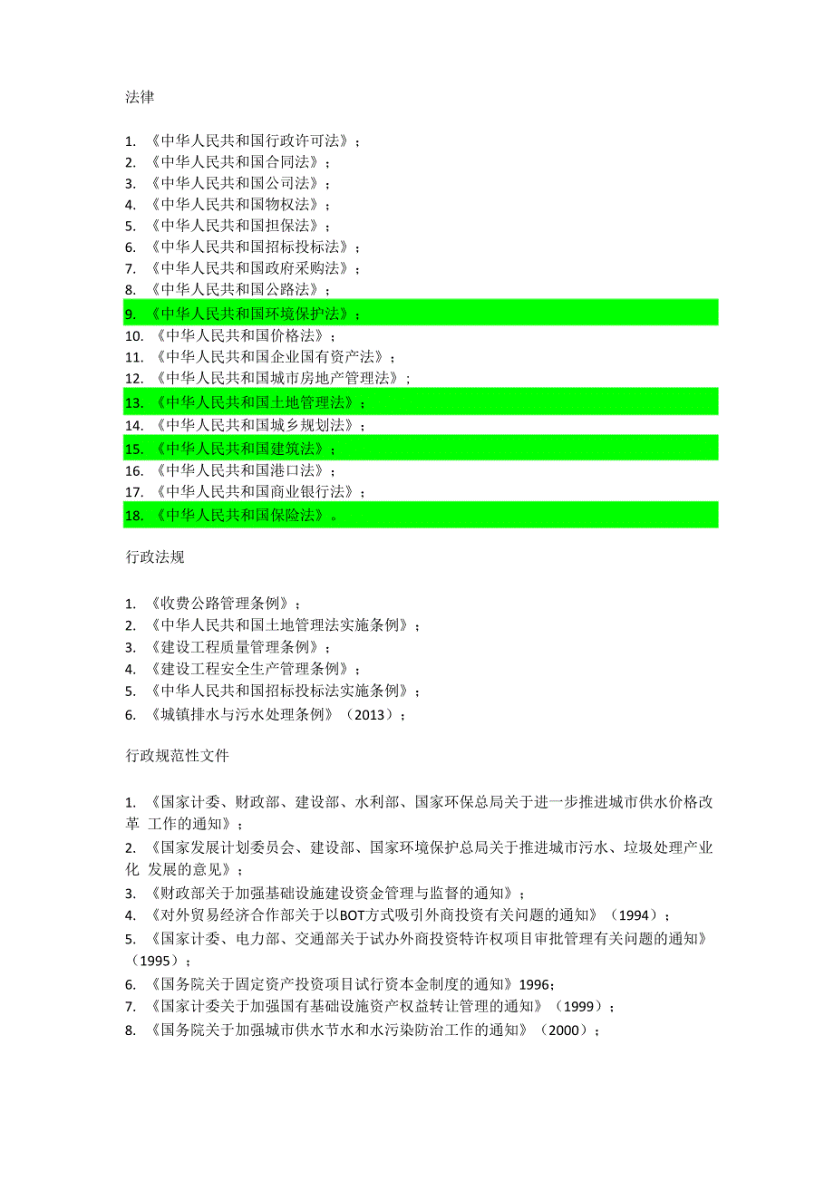 法律法规及政策汇编_第1页
