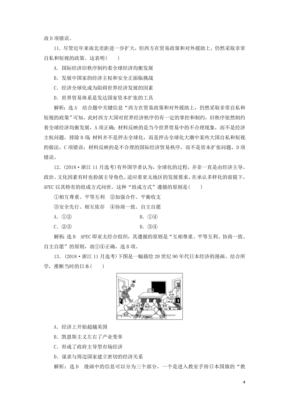 （新课改省份专用）2020版高考历史一轮复习 课时检测（三十一）世界经济的区域集团化和全球化趋势（含解析）_第4页