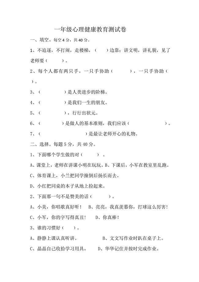 一年级心理健康教育试卷